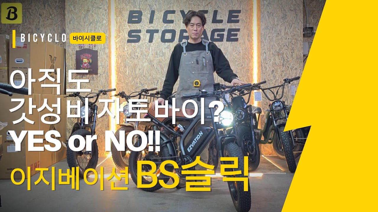 확실하게 검증을 마친 갓성비 자토바이 Part 4 #이지베이션 #BS슬릭 #팻바이크 #ebikes #mopeds #바이시클로