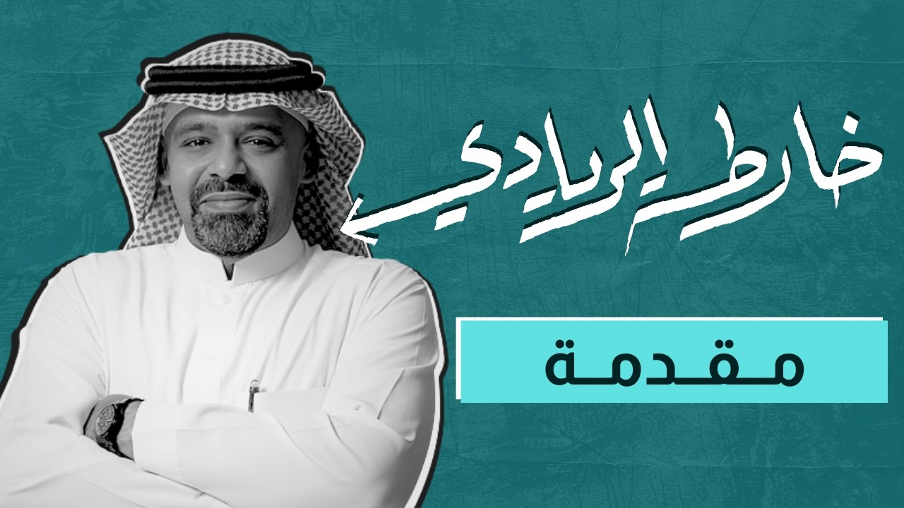 حلقة: 0 | خارطة الريادي | مقدمة