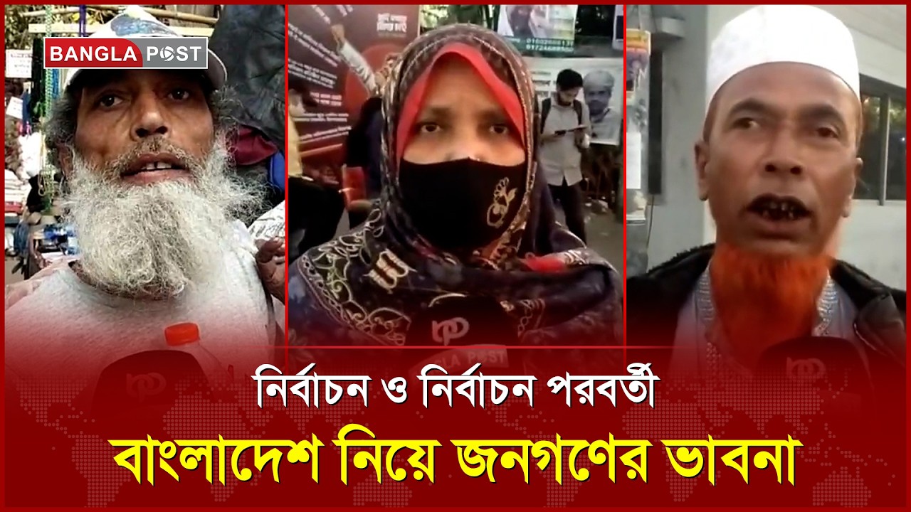 নির্বাচন ও নির্বাচন পরবর্তী বাংলাদেশ নিয়ে জনগণের ভাবনা | Bangla Post