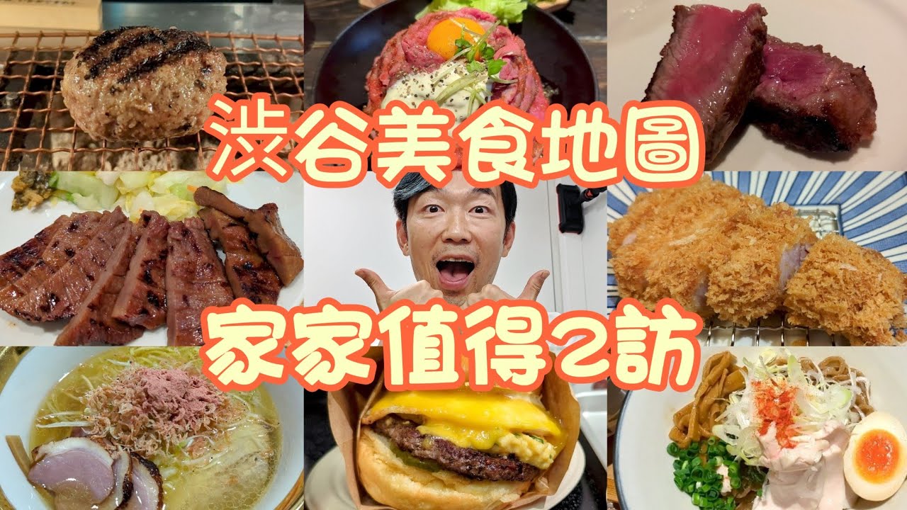家家值得2訪 渋谷美食地圖 #挽肉と米 #利久牛舌 #redrock #かつ吉 #辛紅阿夫利柚子拉麵 #eggslut #鬼そば藤谷 #peterluger #渋谷