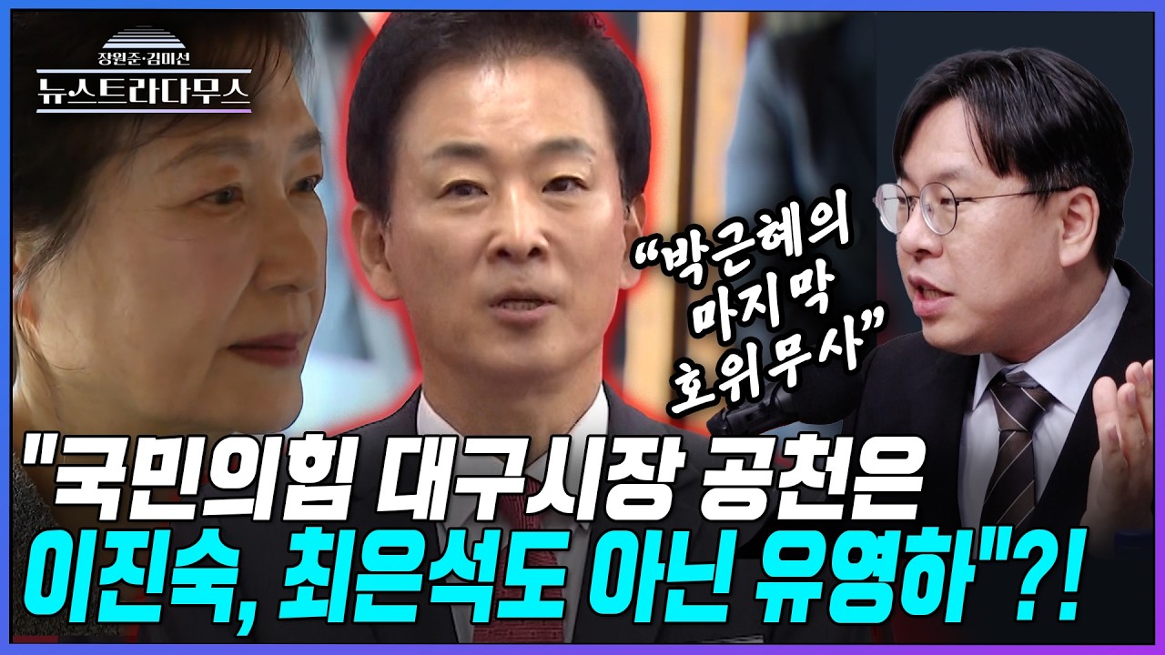 [뉴스트라다무스] 국민의힘 대구시장 후보 9명 중 누가 공천될까? 박상수, 