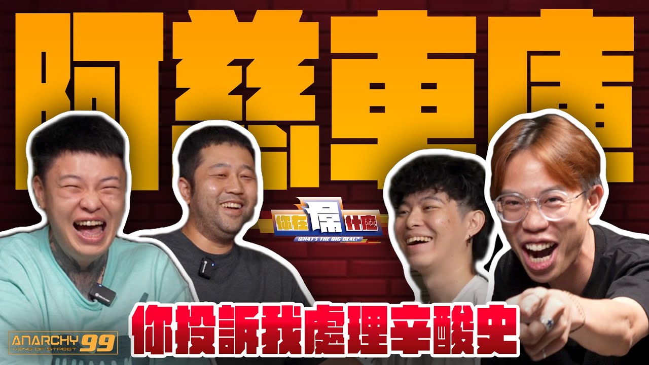 [anarchy99] 阿慈來了！你投訴我處理辛酸史？！ ft. @good_car