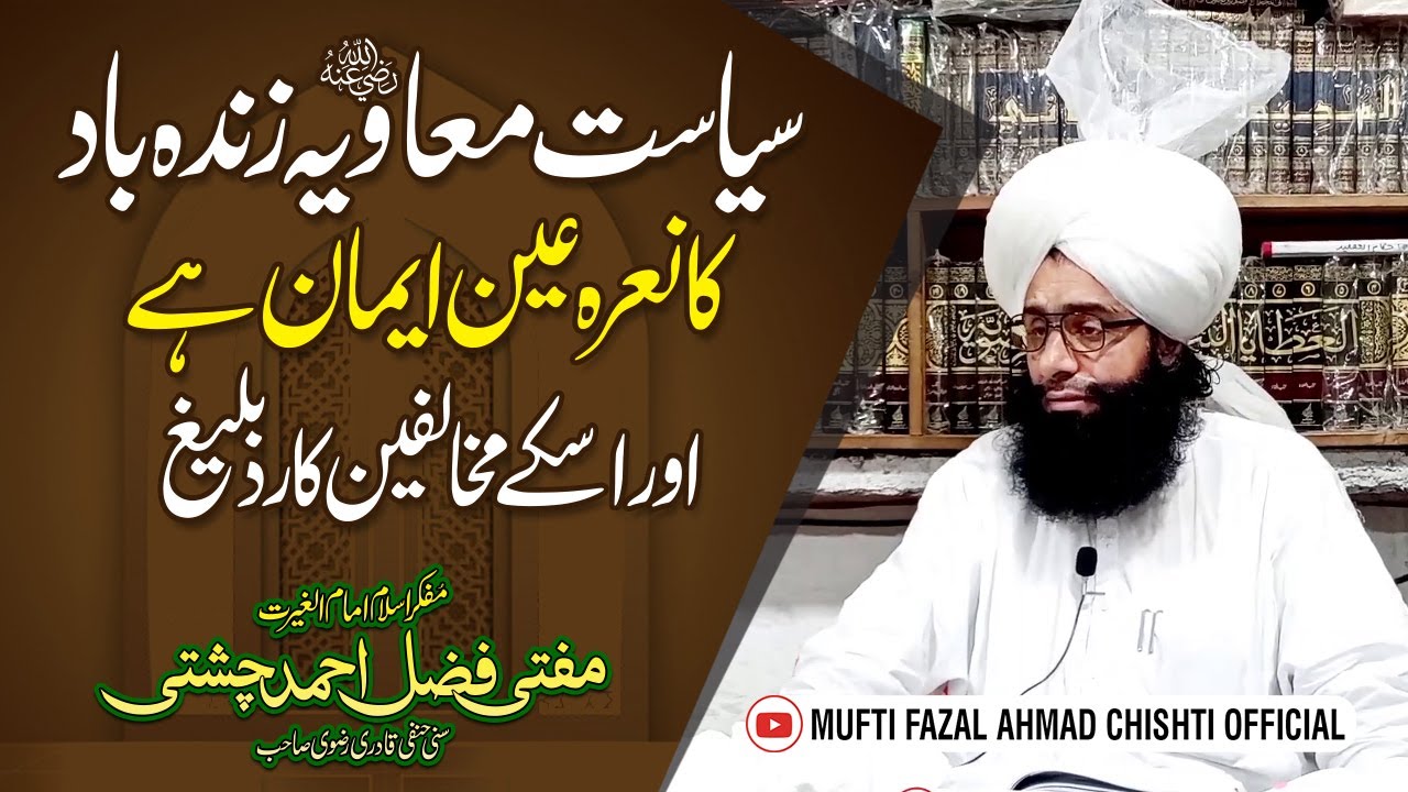 Siyasat e Muawiya zindabad Hamara Iman he | Mufakar e Islam Mufti Fazal Ahmad Chishti Sahib