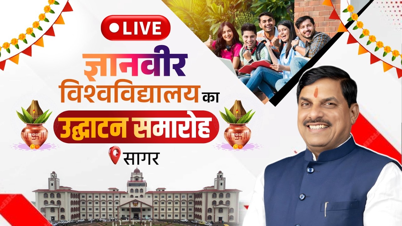 LIVE : सागर में आयोजित ज्ञानवीर विश्वविद्यालय का उद्घाटन समारोह | Sagar | Madhya Pradesh