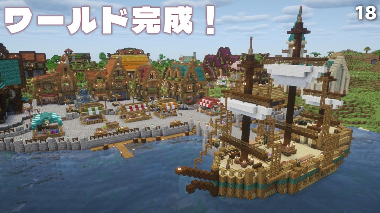 大きな船とお店を作って港地区を完成させる！最後に大規模な整地作業でへとへとに…ｗ【マインクラフト】season7 #18 end