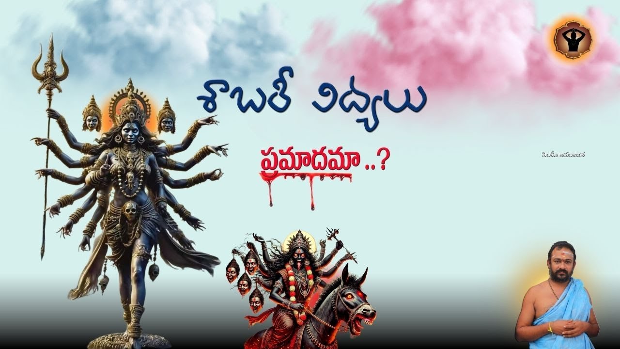 శాబరీ విద్యలు సాధన చేయవచ్చా  #SIMHEE APARAJITA #KAMALANANDANADHA