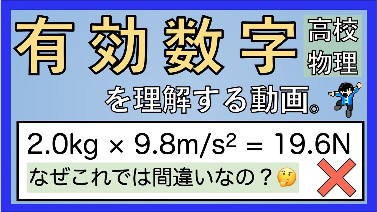 【物理基礎】６分で有効数字を理解する動画。