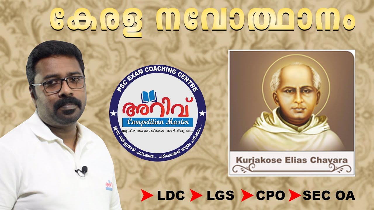 KURIAKOSE ELIAS CHAVARA | KERALA RENAISANCE | ARIVU COMPETITION MASTER | PSC EDUCATION CHANNEL
