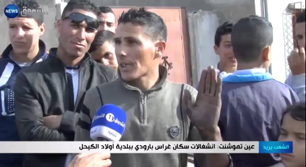 عين تموشنت: انشغالات سكان غراس بارودي ببلدية أولاد الكيحل