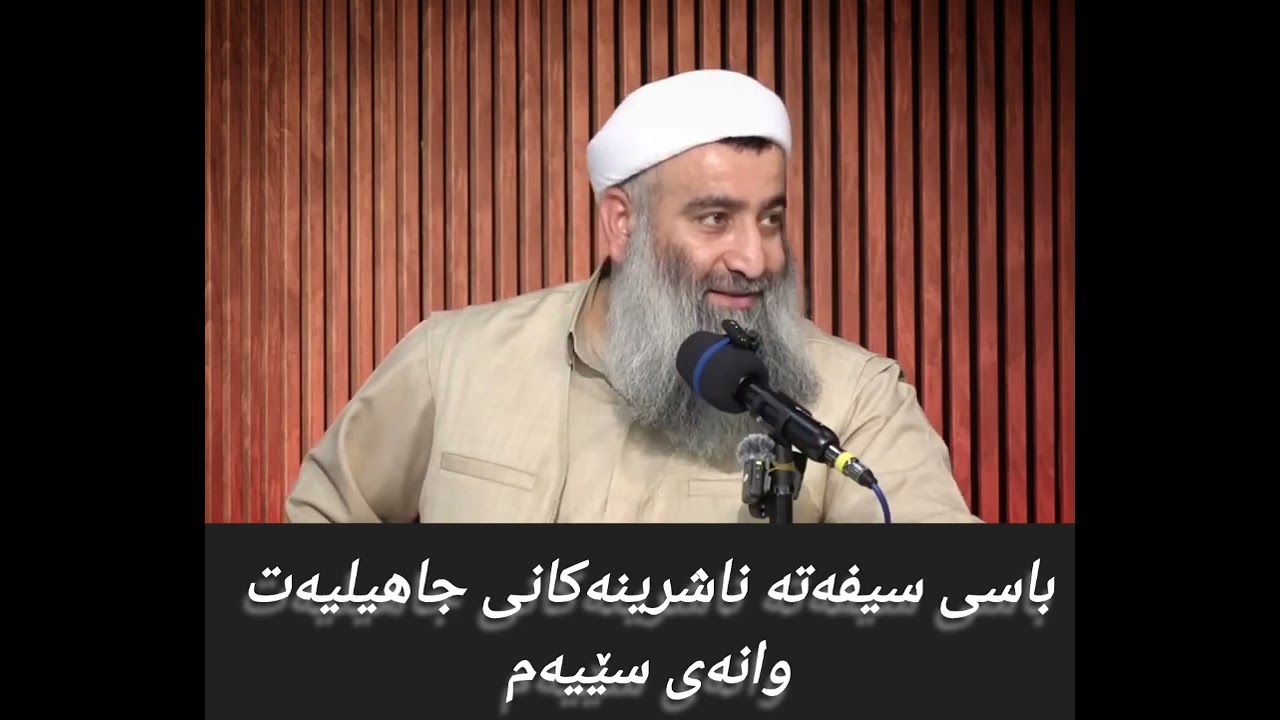 باسی سیفەتە ناشرینەکانی جاهیلیەت وانەی سێیەم 