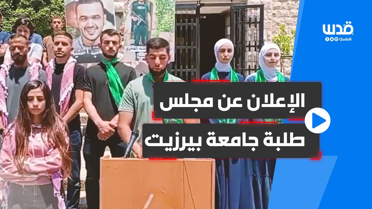 رغم اعتقال رئيس المجلس لدى الأجهزة الأمنية.. الإعلان عن مجلس طلبة جامعة بيرزيت.