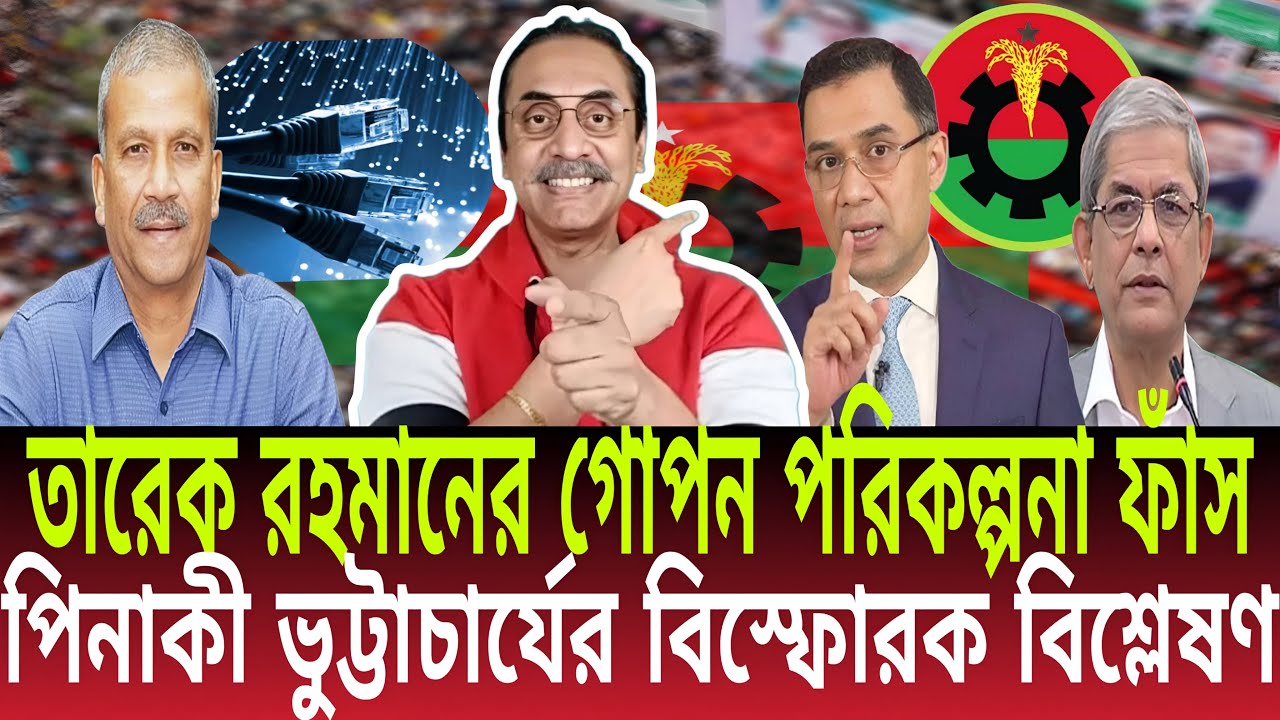 তারেক রহমানের গোপন পরিকল্পনা? পিনাকী ভট্টাচার্যের বিস্ফোরক বিশ্লেষণ । Daily Bulletins