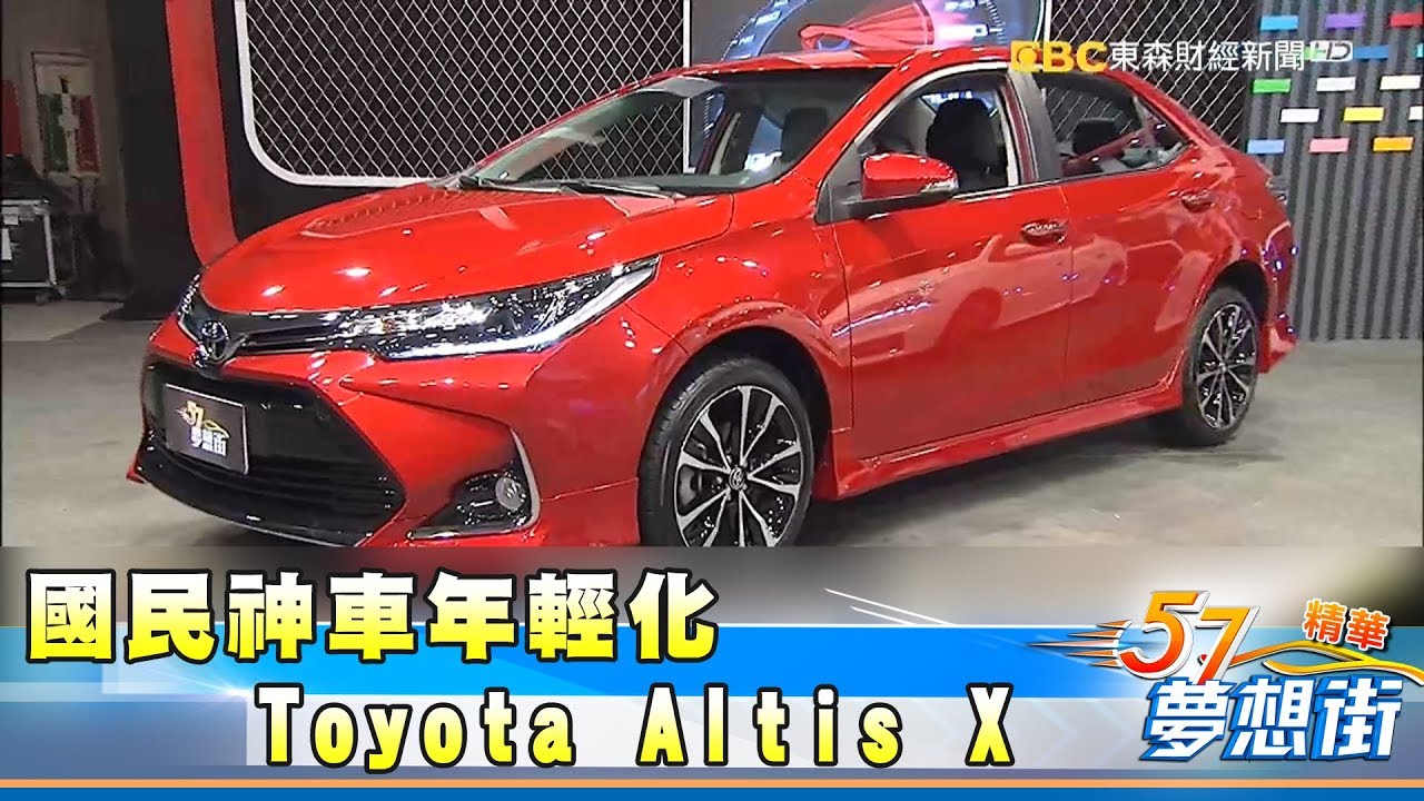 國民神車年輕化 Toyota Altis X 動感不羈《夢想街５７號精華》20171018