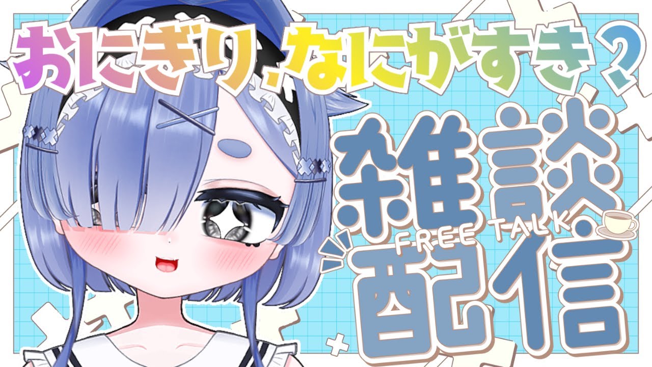 【 #雑談配信 】教えて！おにぎり、なにがすき？【 #海月ぺむ / #新人vtuber 】