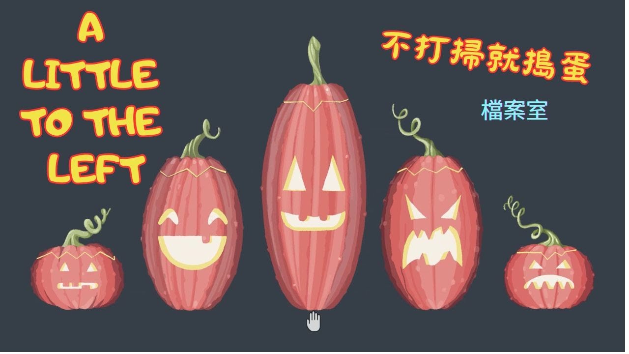 a little to the left~檔案室~不打掃就搗蛋~點心包~小彩蛋~「理」來佳音~強迫症玩的小遊戲!!療癒的遊戲!!