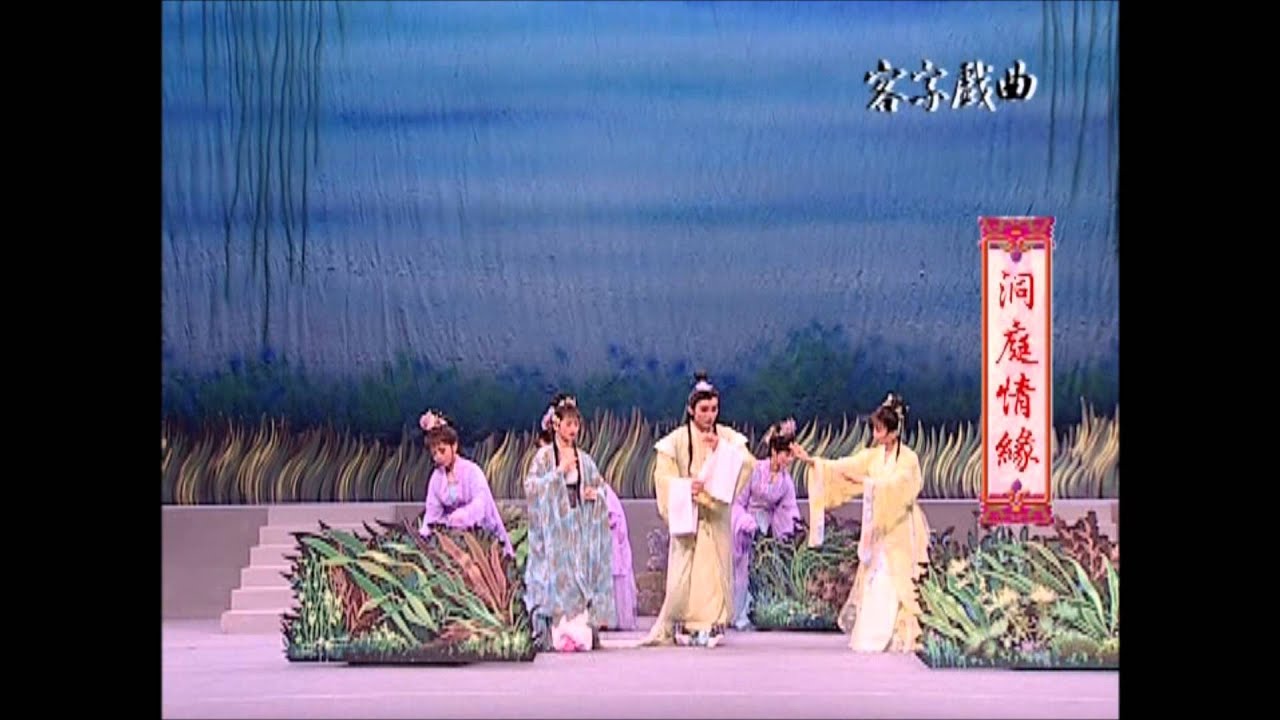 榮興劇團-洞庭情緣