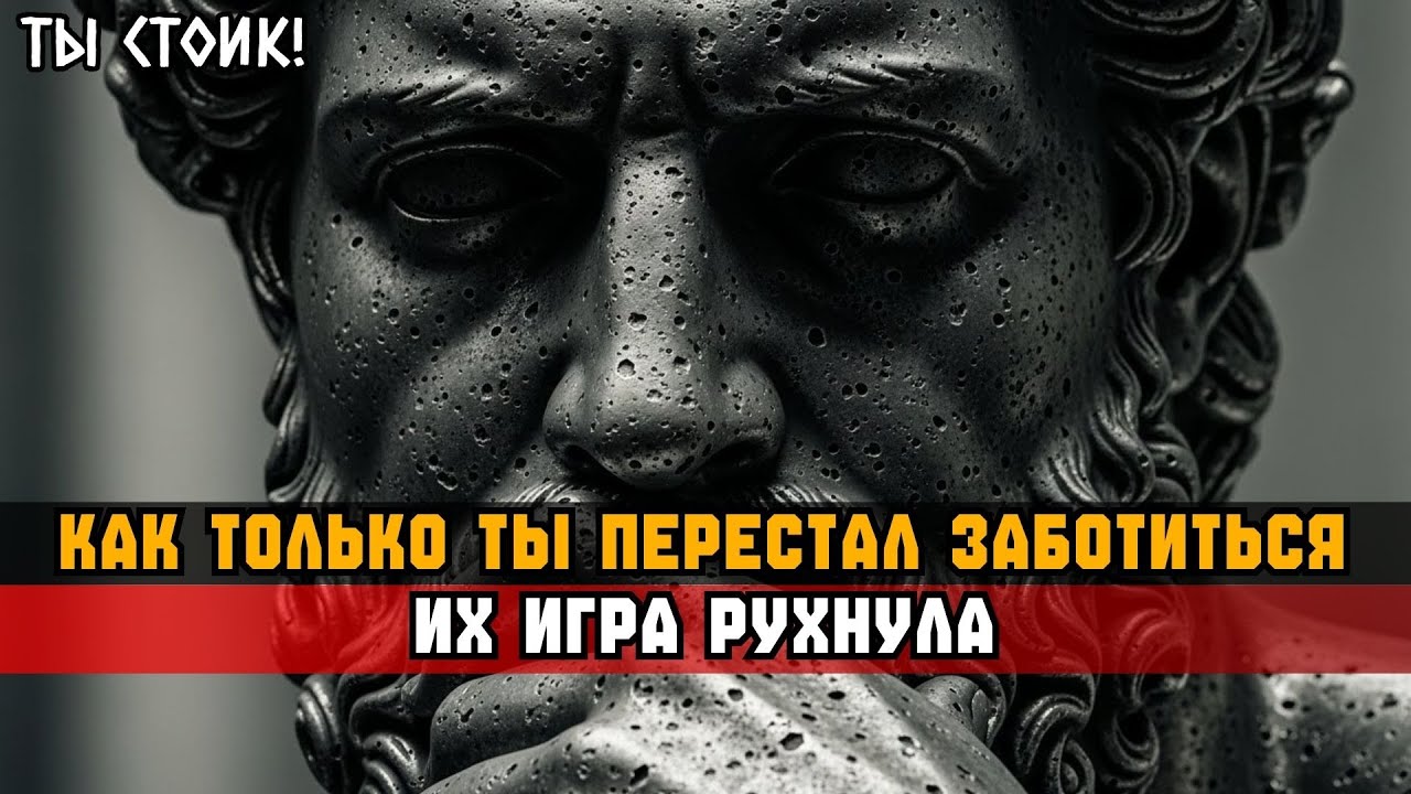 ИХ УСТРОИТ МОЛЧАНИЕ… ПОКА ТЫ НЕ ПЕРЕСТАНЕШЬ ЗАБОТИТЬСЯ | Стоицизм