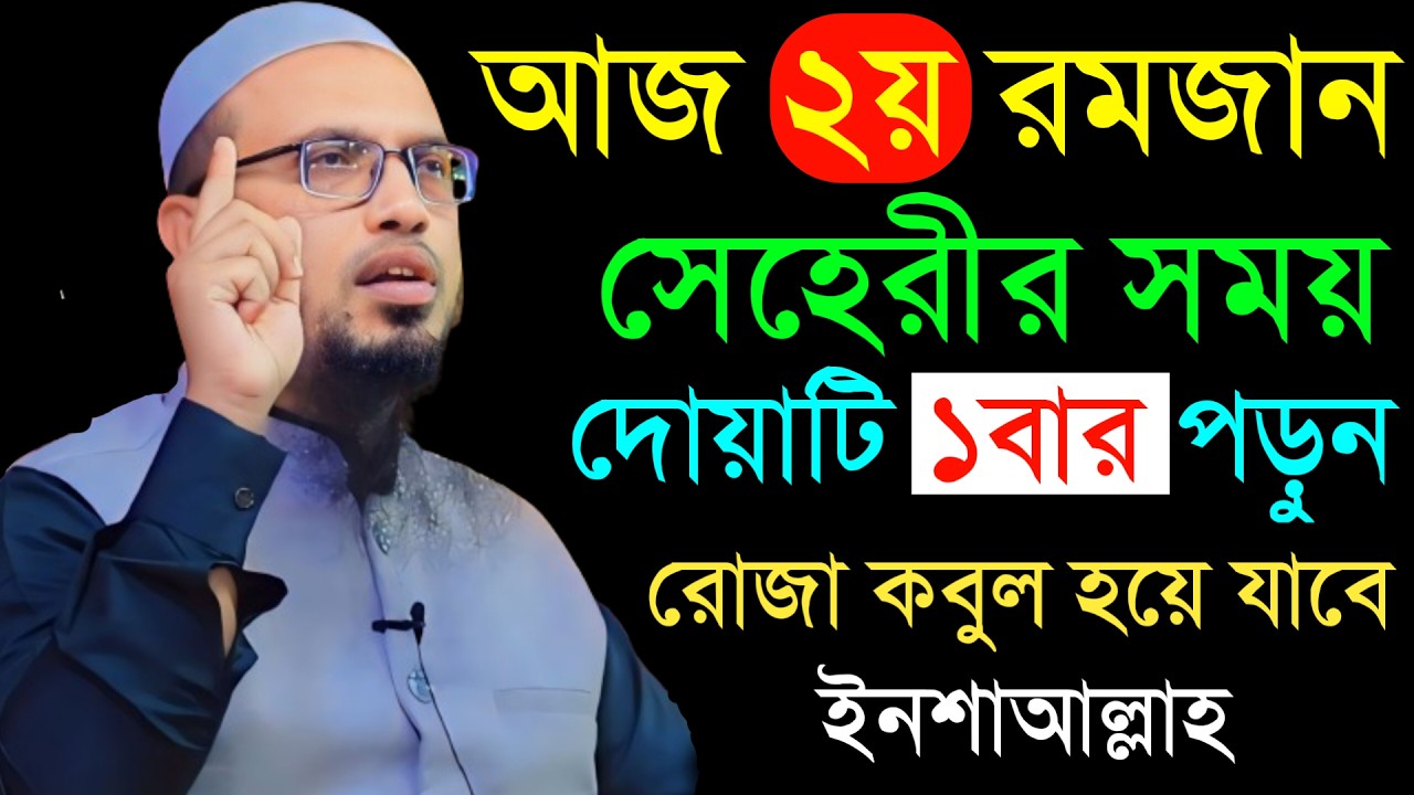 🔴সেহেরির সময় দোয়াটি ১বার পড়ুন রোজা কবুল হয়ে যাবে!শায়খ আহমাদুল্লাহ।Shaykh Ahmadullah.Feb 204:35 AMytd
