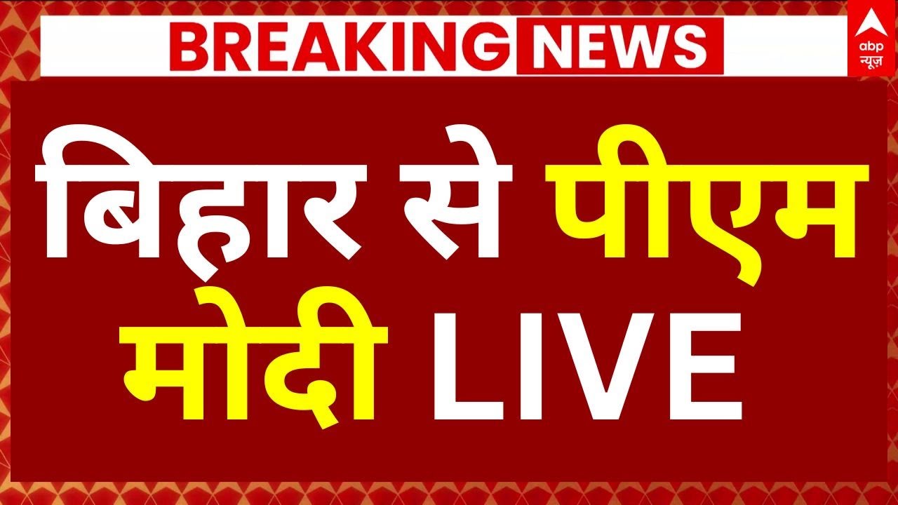PM Modi in Bihar News: बिहार से पीएम मोदी | Bihar Election | Nitish Kumar | BJP | Breaking