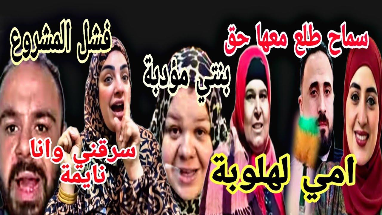 البقاء لله  حماة سماح اللهلوبة  طرد ابو مالك  ام جنى بنتي مؤدبة دودو عرفنا مين حذف صفحتك