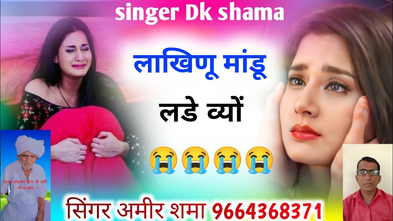 लाखिणू मांडू लडे व्यों सिंगर हलीम समा 
