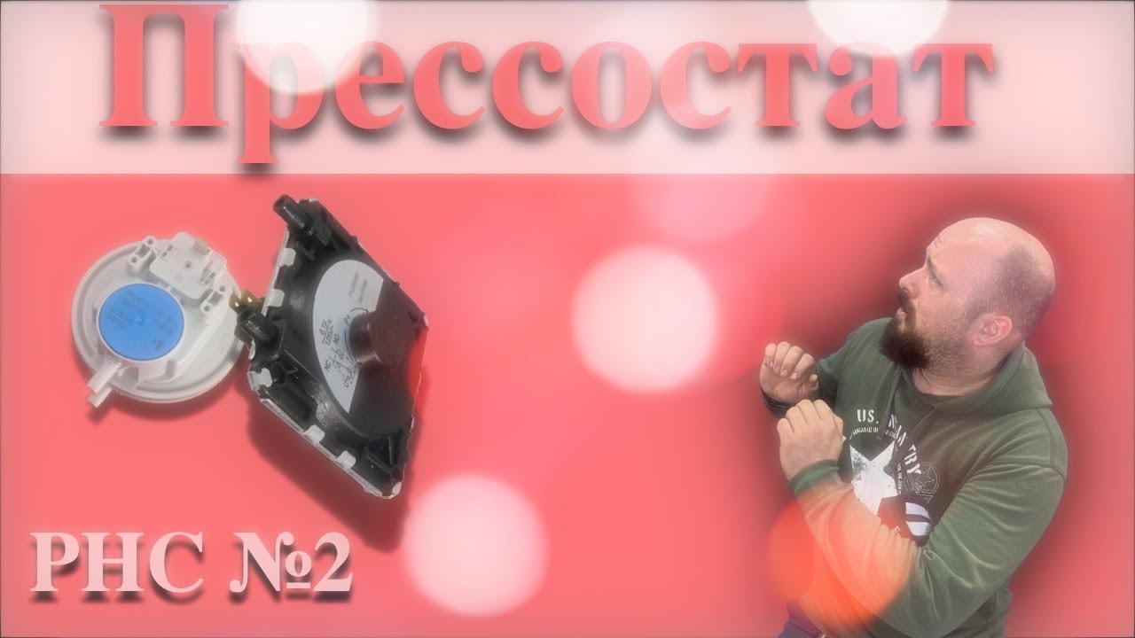 Прессостат. Дымоудаление. РНС №2
