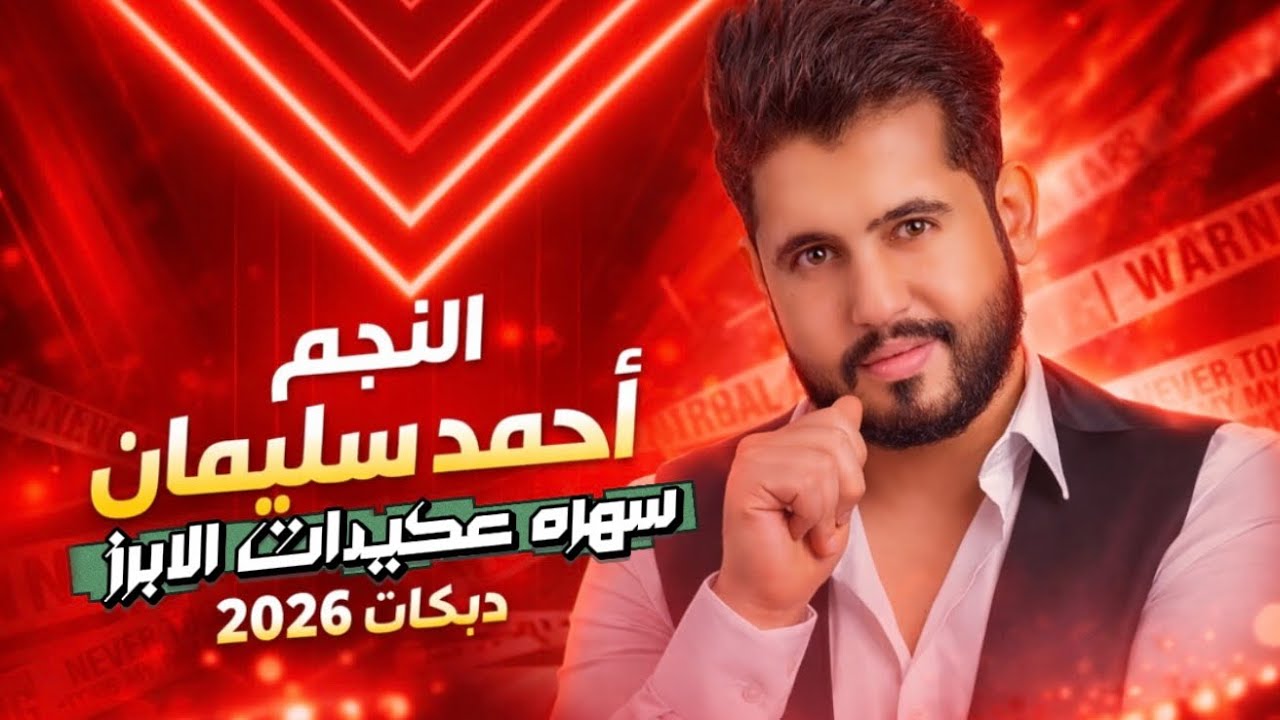 احمد سليمان~دبكات2026~عكيدات الابرز~تقطيعع وزمارات