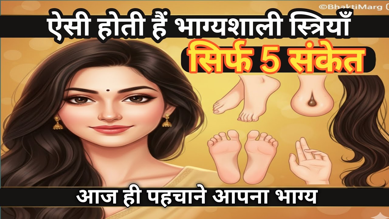 ऐसी होती हैं भाग्यशाली स्त्रियाँ 👰✅😍