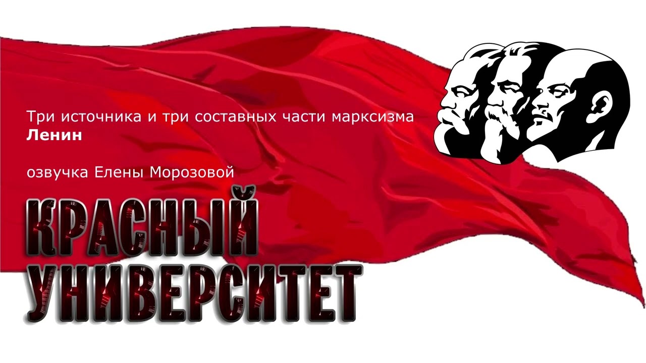 Три источника и три составных части марксизма, Ленин (озвучка Елены Морозовой).