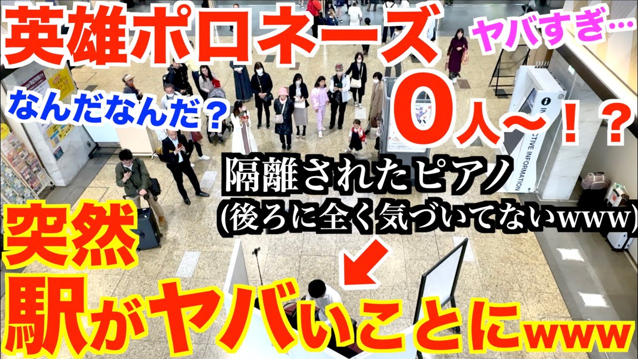 駅に隔離されたピアノがあったので突然英雄ポロネーズ弾いてみたら人が大変なことにwww【ショパン『英雄ポロネーズ』/京都駅ストリートピアノ/ドッキリ/Chopin/Polonaise Heroique】