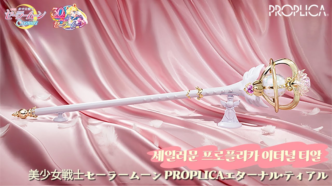 美少女戦士セーラームーン PROPLICAエターナル・ティアル🌙 (세일러문 sailormoon 프로플리카 이터널 티알🌟)