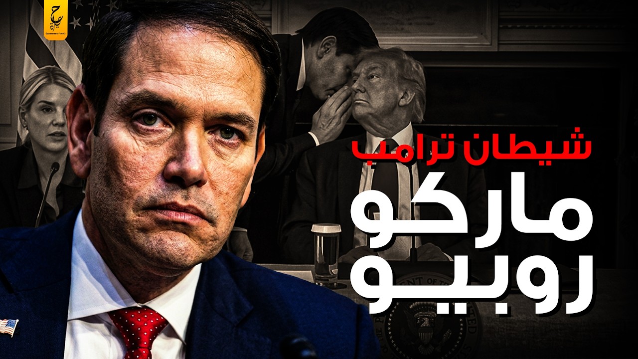 من الإهانة إلى الثقة المطلقة كيف أصبح روبيو اليد اليمنى لترامب
