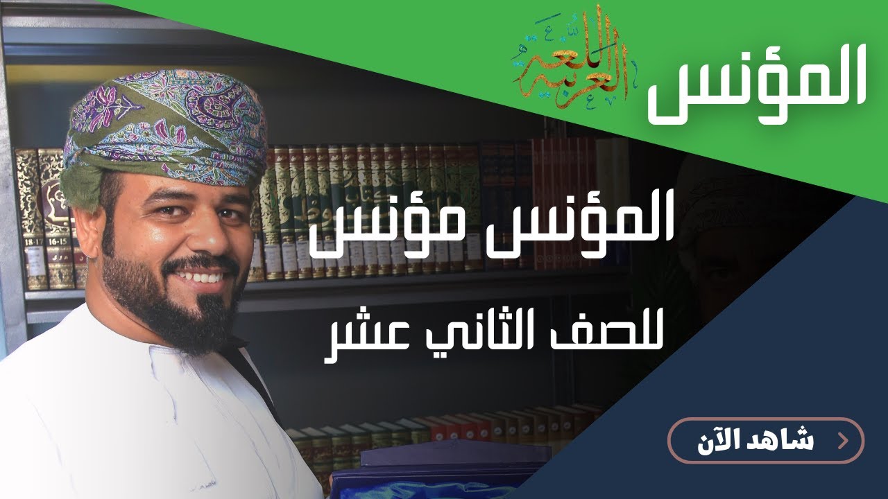 مراجعة مهمة ||  لمادة اللغة العربية  (المؤنس مؤنس) || للصف الثاني عشر || أ. محمد الخروصي