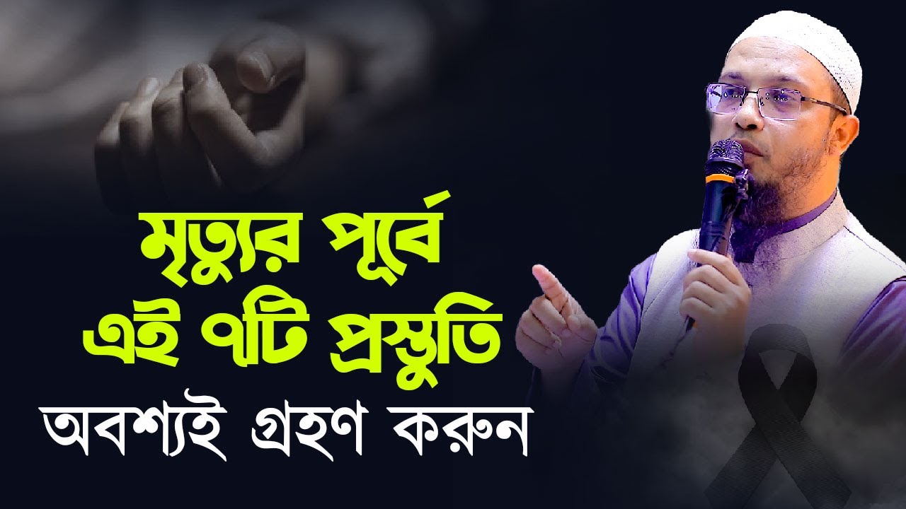 মৃত্যুর পূর্বে এই ৭টি প্রস্তুতি অবশ্যই গ্রহণ করুন