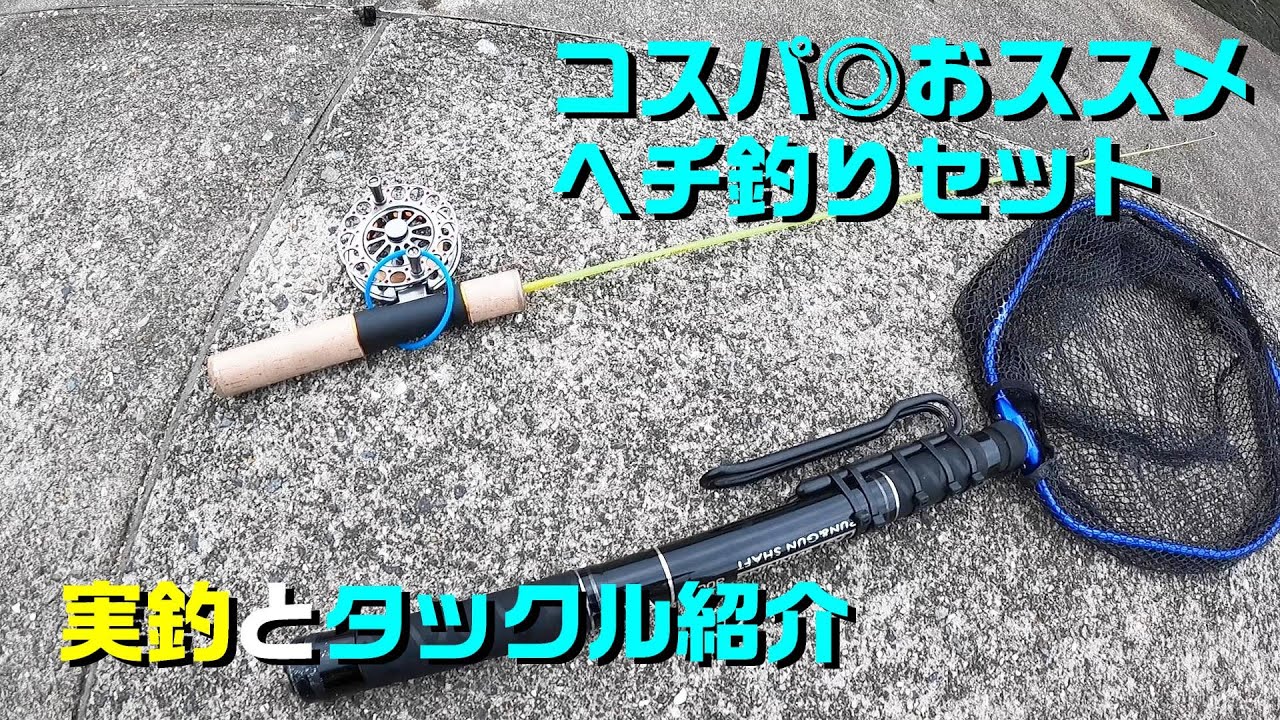ヘチ釣りおススメタックル。鱒レンジャー他、コスパ最高の一式です。