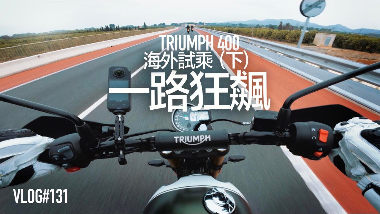 一路狂飆 TRIUMPH 400 海外試乘（下）『開啟字幕』/ VLOG131