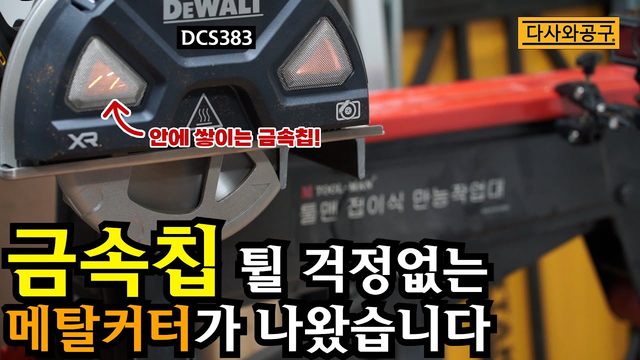 [다사와공구 #301] 디월트의 신제품 메탈커터 DCS383N! 67mm까지 절단이 되는데 금속칩이 안 튄다고? 리뷰해보겠습니다!