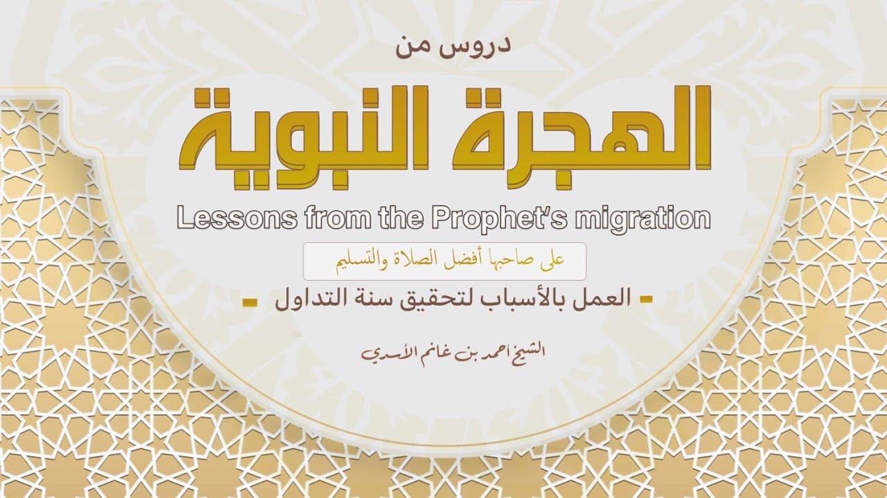 دروس من الهجرة النبوية_العمل بالأسباب لتحقيق سنة التداول#الشيخ أحمد بن غانم الأسدي