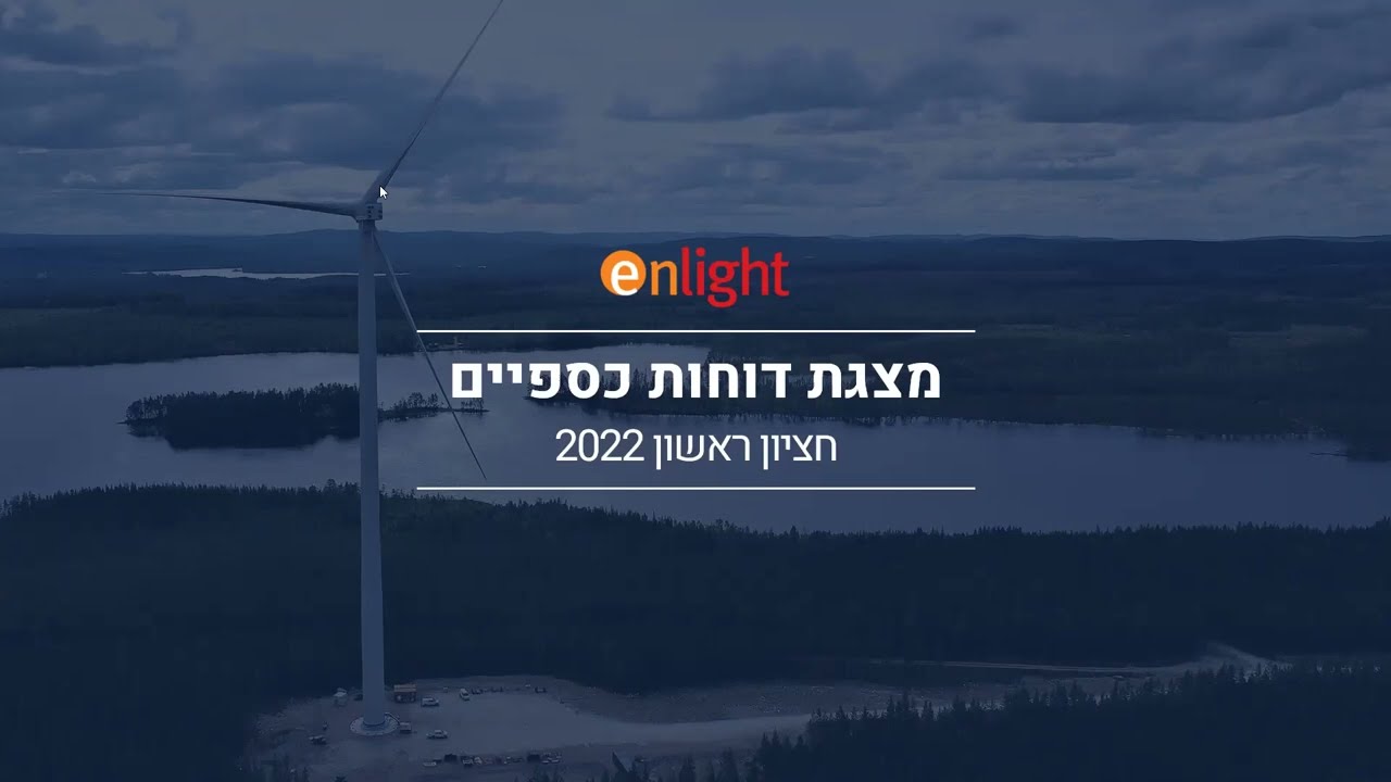 שיחת משקיעים אנלייט אנרגיה מתחדשת | רבעון שני 2022 עם גלעד יעבץ