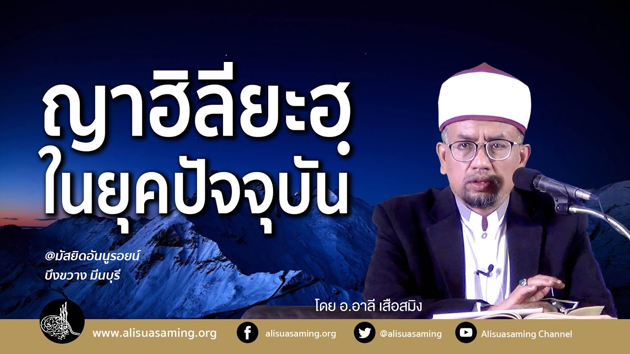 'ญาฮิลียะฮฺ' ในยุคปัจจุบัน - อ.อาลี เสือสมิง