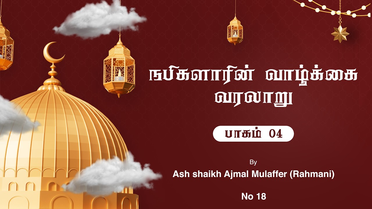 நபிகளாரின் வாழ்க்கை வரலாறு | பாகம் 04 | Seerah in Tamil | Ashshaikh Ajmal Rahmani