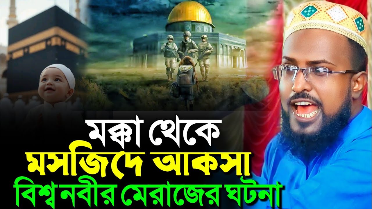 মক্কা থেকে মসজিদে আকসা মেরাজের ঘটনা┇মুফতি রজব আলি সাহেব┇Mufti Rajab Ali Saheb Waz
