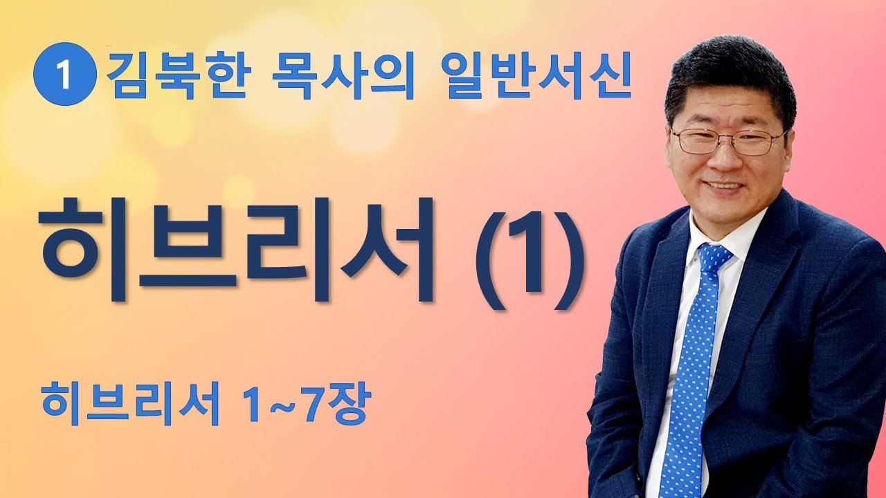 [김북한목사]  히브리서 (1~7장) 주일설교 [북한선교] (연락처: 02-934-5105)