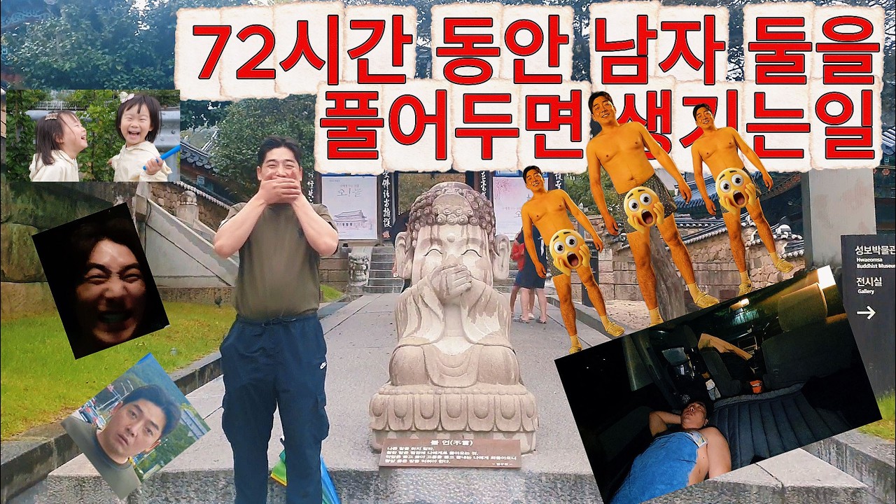 남자  둘 3박4일  전국일주,  진짜 리얼  노편집 감성(1편)
