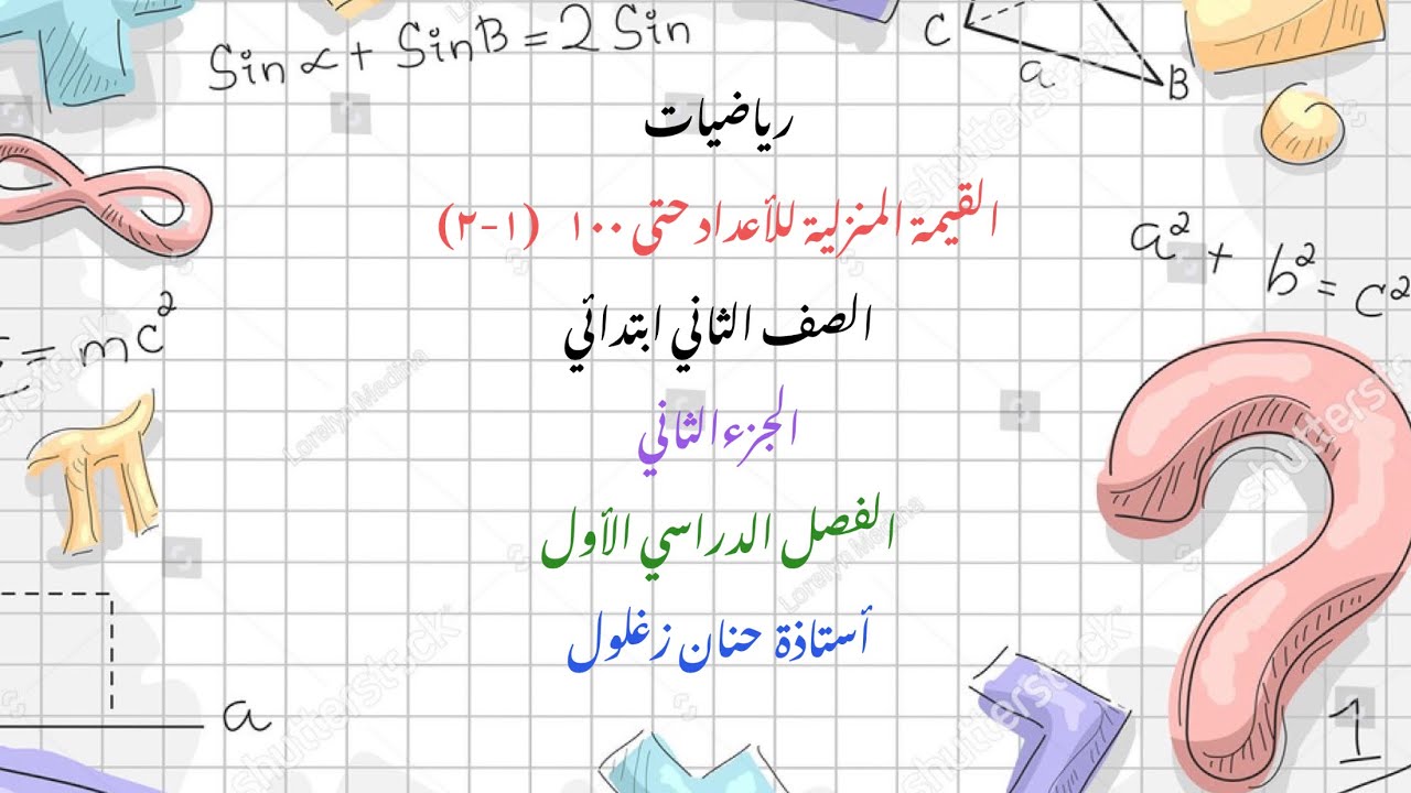 القيمة المنزلية للأعداد حتى ١٠٠ ثاني ابتدائي جزء ٢ فصل دراسي أول