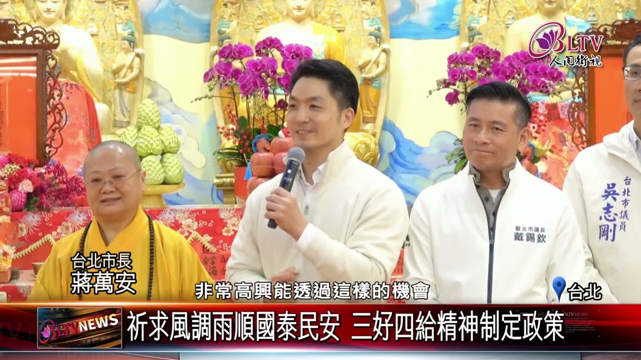 20260227台北市長拜訪台北道場 參觀燈區主燈.走春祈福｜‪ @佛光山人間衛視