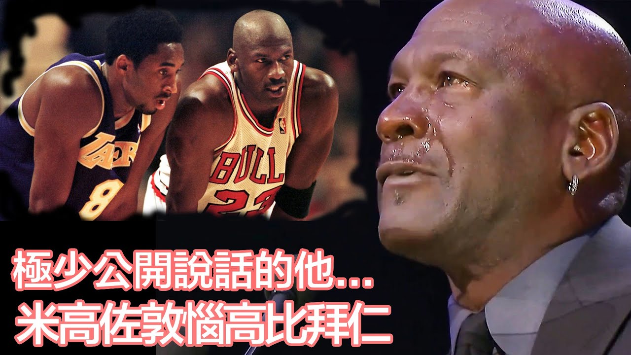 高比拜仁追思會，當米高佐敦一出場，全世界都停下來了...