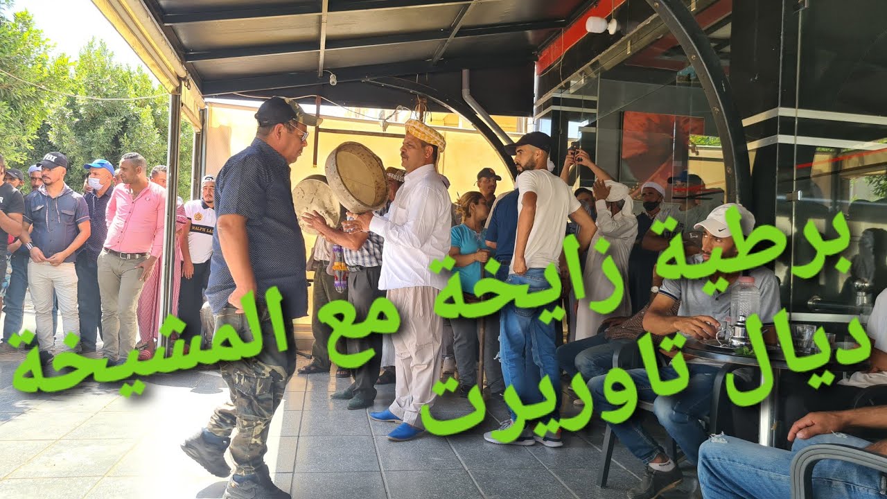 taourirt2021  تاوريرت برطية زايخة مع المشيخة الشيخ بوعنونو