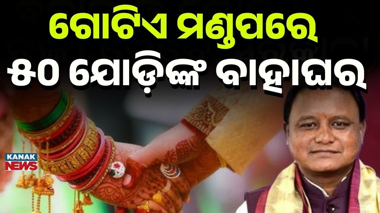 Mass Marriage Under Mukhyamantri Kanya Bibaha Yojana in Cuttack | 50 Couples Tie the Knot