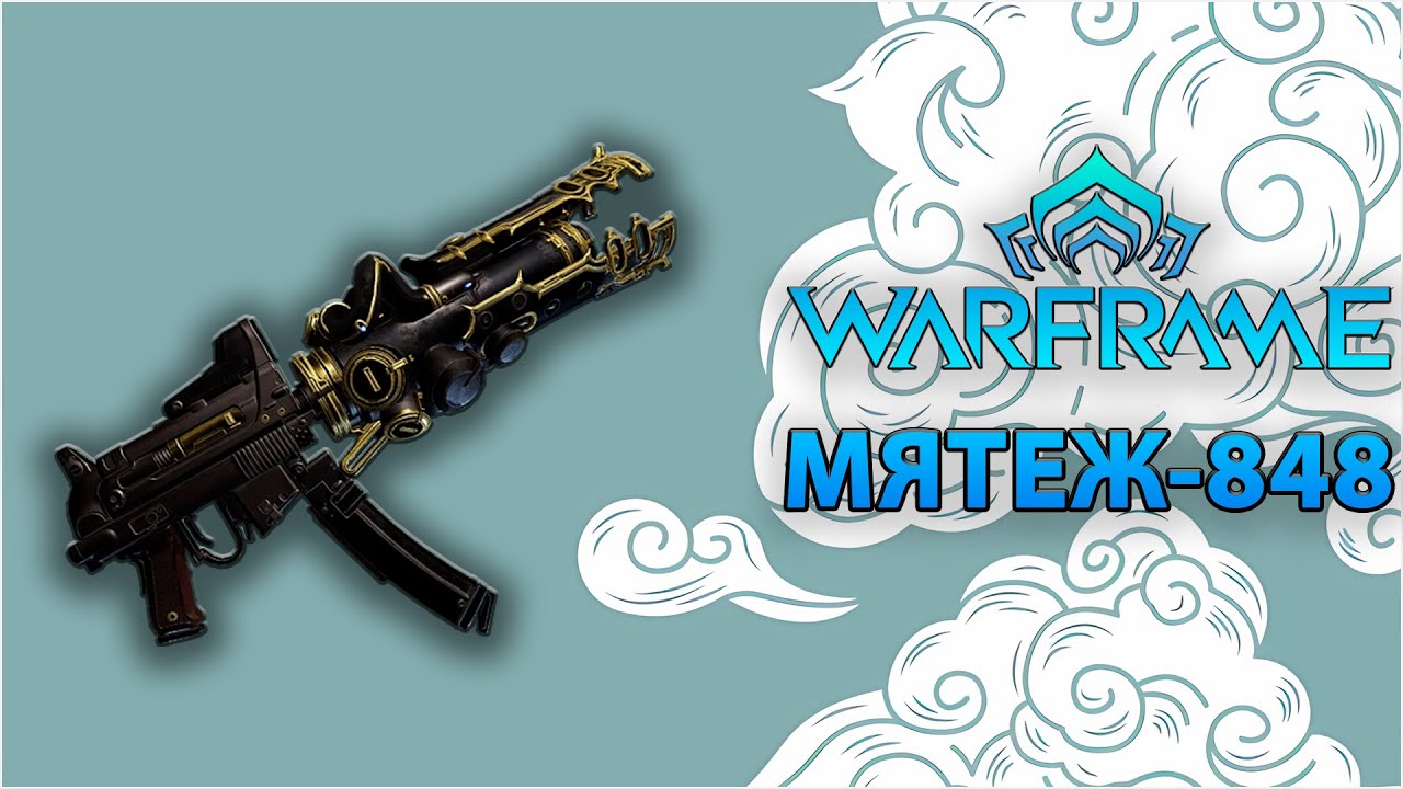 [Warframe] МЯТЕЖ - 848 || Билд